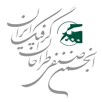 انجمن طراحان گرافیک ایران