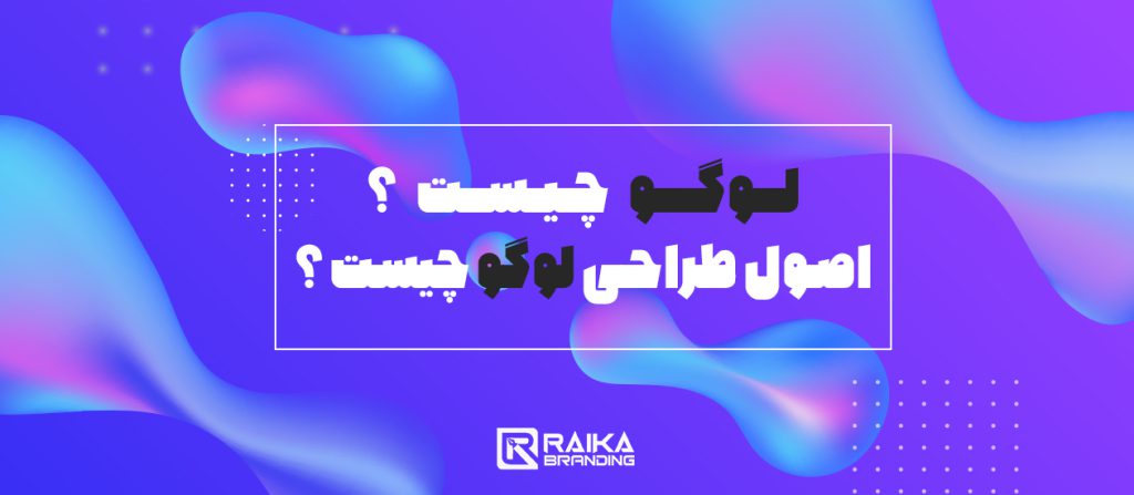 لوگو چیست و اصول طراحی لوگو در رایکا برندینگ