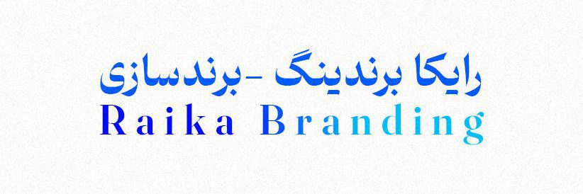 رایکا برندینگ raika branding