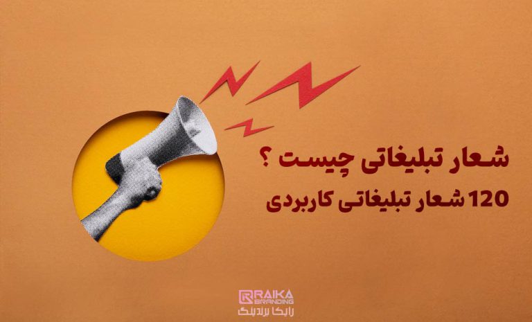 شعار-تبلیغاتی-چیست-؟