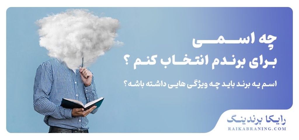 انتخاب-اسم-برند