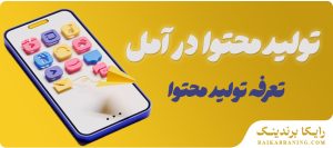 تولید-محتوا-در-آمل