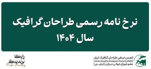 رخ‌نامه طراحان گرافیک سال ۱۴۰۴