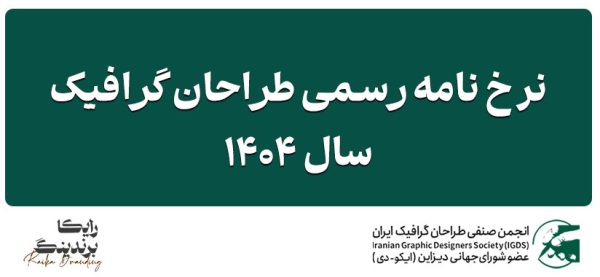 رخ‌نامه طراحان گرافیک سال ۱۴۰۴