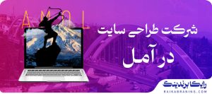 طراحی سایت در آمل