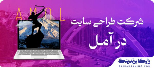 طراحی سایت در آمل