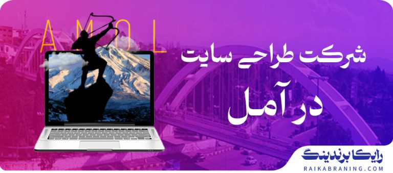 طراحی سایت در آمل