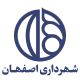 شهرداری اصفهان