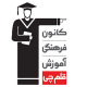 کانون فرهنگی آموزش قلم چی